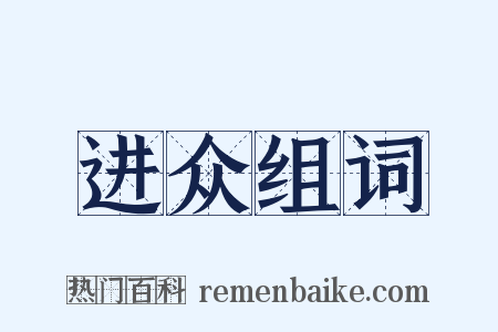 进众组词是什么意思的图片
